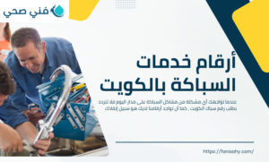 رقم سباك الكويت