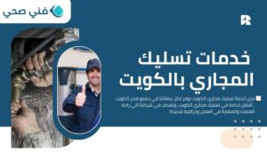 تسليك مجاري الكويت