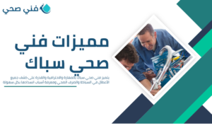 فني صحي سباك