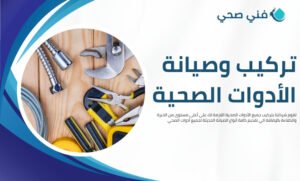 سباك صحي الكويت