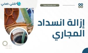 تسليك مجاري الكويت