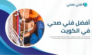 سباك صحي الكويت