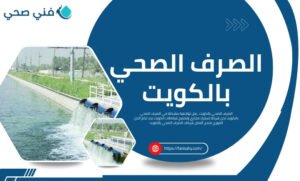 الصرف الصحي بالكويت