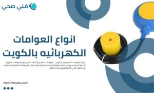 انواع العوامات الكهربائيه بالكويت