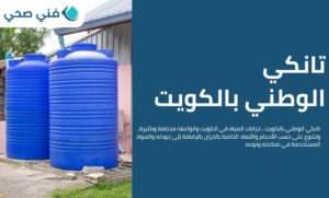 تانكي الوطني بالكويت