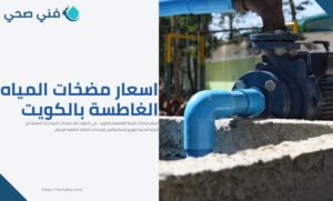 اسعار مضخات المياه الغاطسة بالكويت