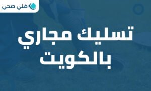 تسليك مجاري بالكويت