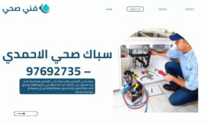 سباك صحي الاحمدي