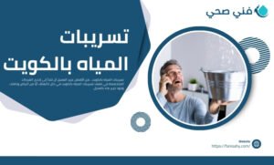 تسريبات المياه بالكويت