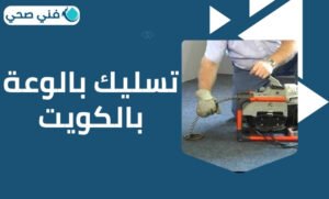 تسليك بالوعة بالكويت