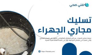 تسليك مجاري الجهراء