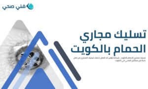 تسليك مجاري الحمام بالكويت