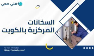 السخانات المركزية بالكويت