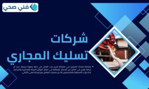 تسليك بواليع بالكويت