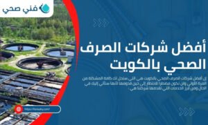الصرف الصحي بالكويت