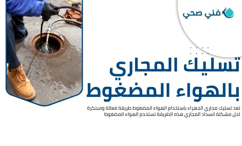 تسليك مجاري الجهراء