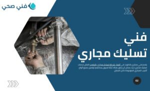 أفضل شركة تسليك مجاري بالكويت