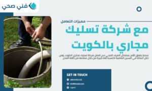 تسليك مجاري بالكويت