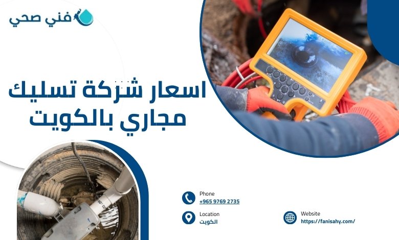 تسليك مجاري الجهراء
