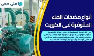 اسعار مضخات المياه في الكويت