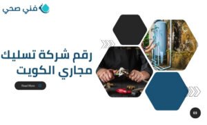 أفضل شركة تسليك مجاري بالكويت