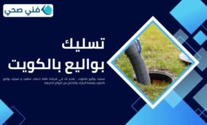 تسليك بواليع بالكويت