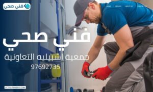 فني صحي جمعية اشبيليه التعاونية