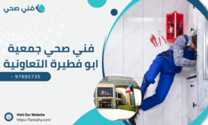 فني صحي جمعية ابو فطيرة التعاونية