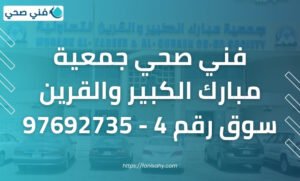 فني صحي جمعية مبارك الكبير والقرين سوق رقم 4