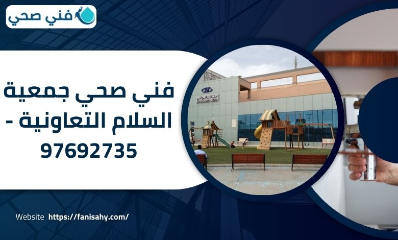 فني صحي جمعية السلام التعاونية