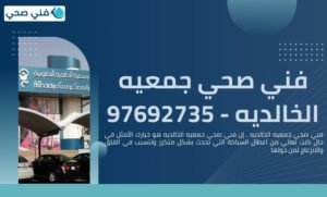 فني صحي جمعيه الخالديه
