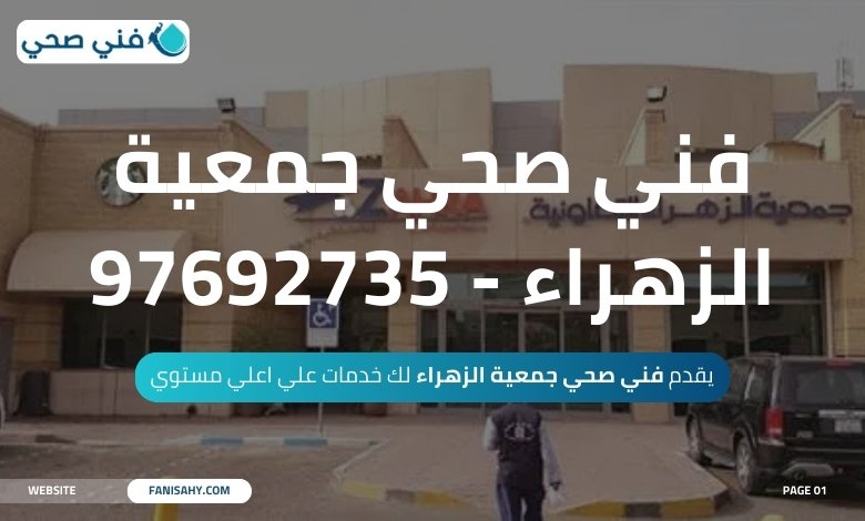 فني صحي جمعية الزهراء