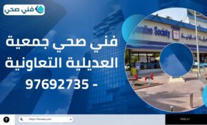 فني صحي جمعية العديلية التعاونية