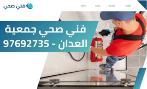 فني صحي جمعية العدان