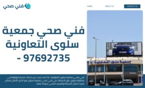 فني صحي جمعية سلوى التعاونية