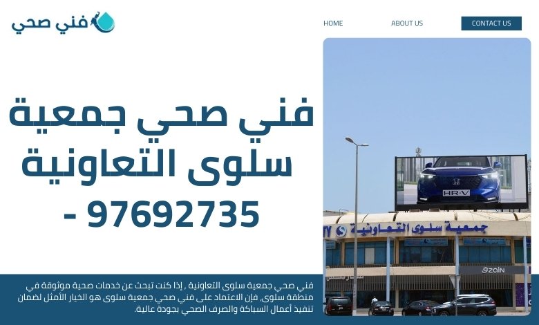 فني صحي جمعية سلوى التعاونية