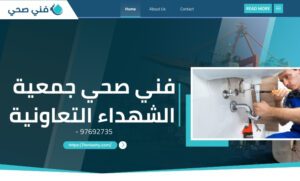 فني صحي جمعية الشهداء التعاونية