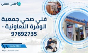 فني صحي جمعية الوفرة التعاونية