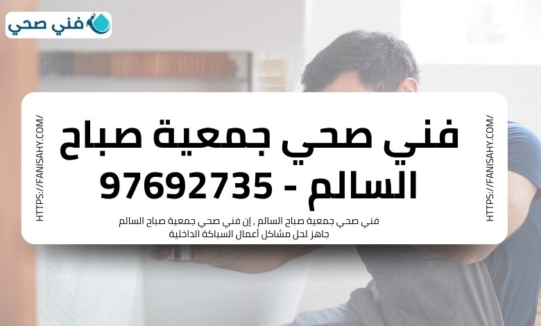 فني صحي جمعية صباح السالم