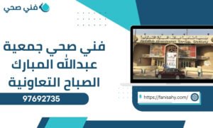 فني صحي جمعية عبدالله المبارك الصباح التعاونية