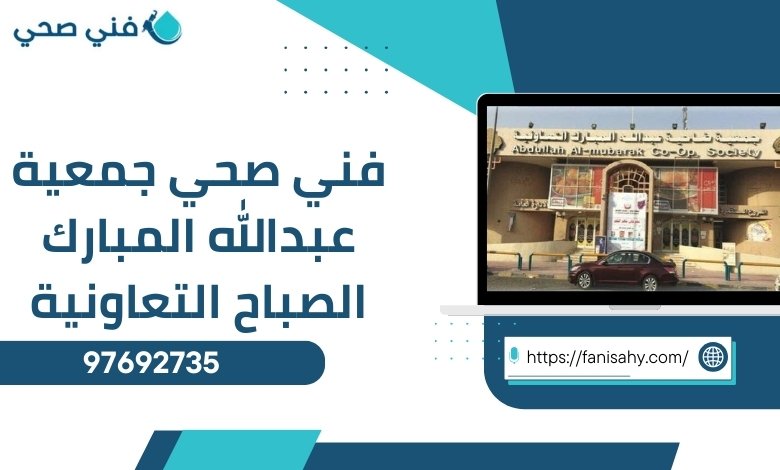 فني صحي جمعية عبدالله المبارك الصباح التعاونية