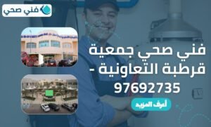فني صحي جمعية قرطبة التعاونية