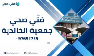 فني صحي جمعية الخالدية