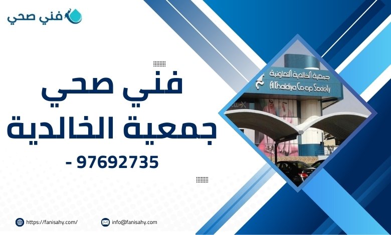 فني صحي جمعية الخالدية