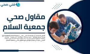 فني صحي جمعية السلام التعاونية