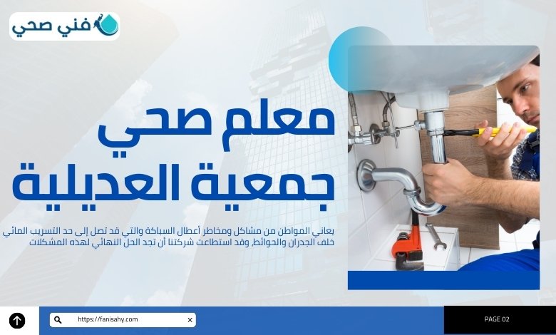 فني صحي جمعية العديلية التعاونية