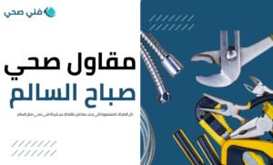 فني صحي جمعية صباح السالم