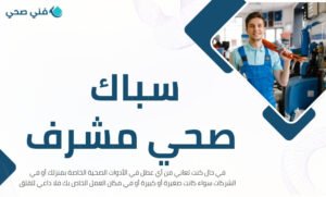 فني صحي جمعية مشرف التعاونية