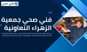 فني صحي جمعية الخالدية