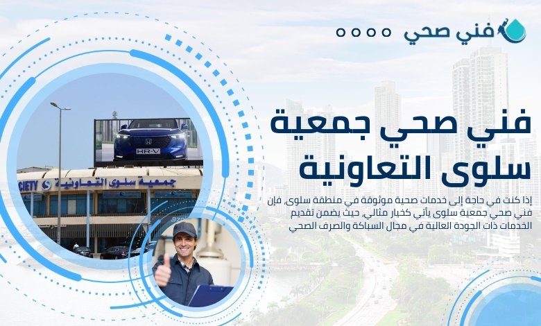 فني صحي جمعية الوفرة التعاونية 2 فني صحي جمعية الوفرة التعاونية